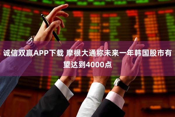 诚信双赢APP下载 摩根大通称未来一年韩国股市有望达到4000点